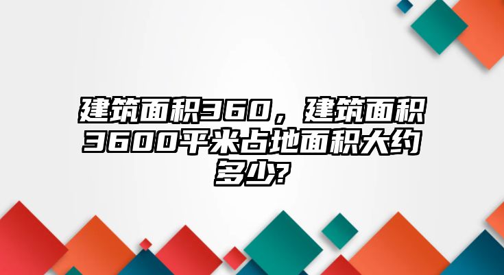 建筑面積360，建筑面積3600平米占地面積大約多少?