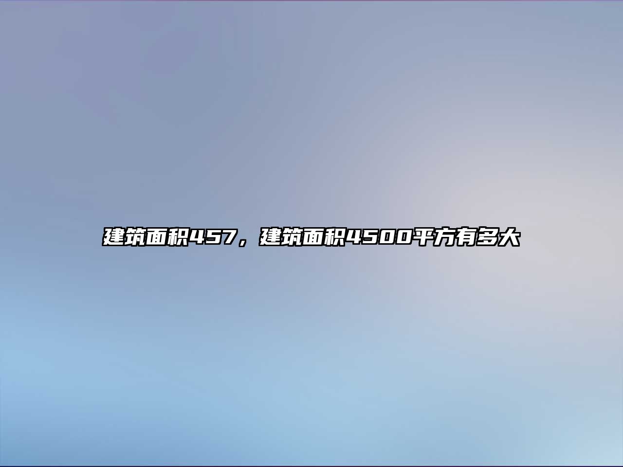 建筑面積457，建筑面積4500平方有多大