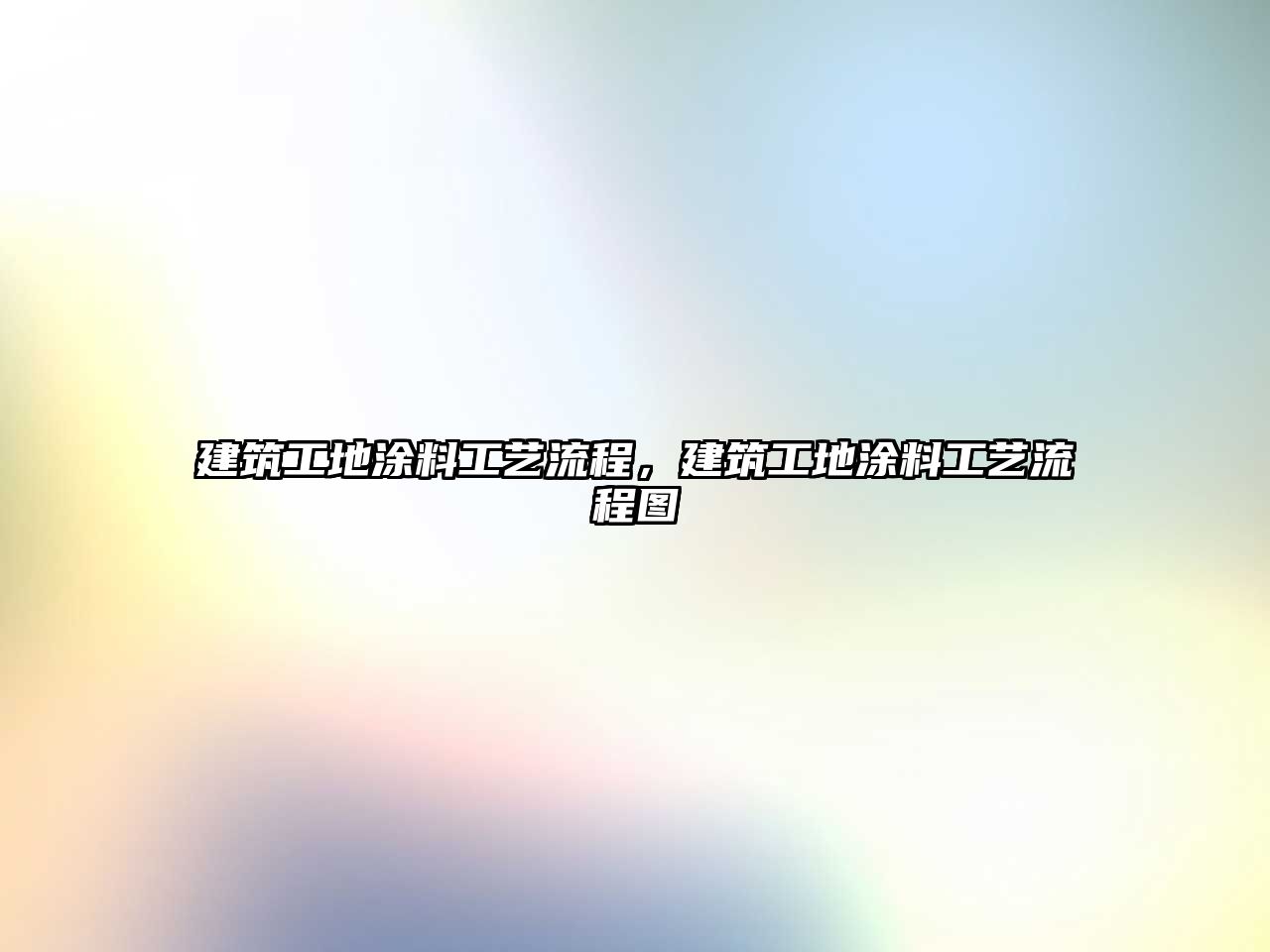 建筑工地涂料工藝流程，建筑工地涂料工藝流程圖