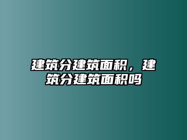 建筑分建筑面積，建筑分建筑面積嗎