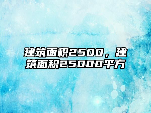 建筑面積2500，建筑面積25000平方