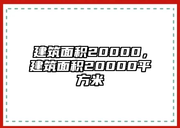 建筑面積20000，建筑面積20000平方米