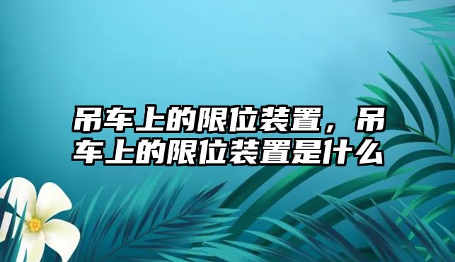 吊車上的限位裝置，吊車上的限位裝置是什么