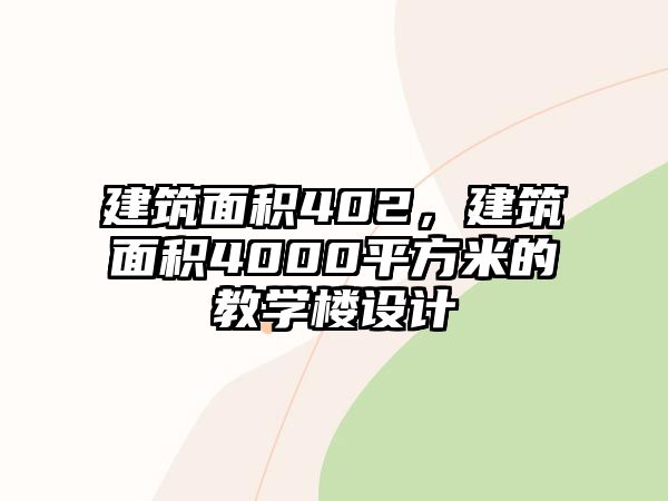 建筑面積402，建筑面積4000平方米的教學樓設(shè)計