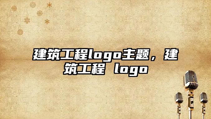 建筑工程logo主題，建筑工程 logo