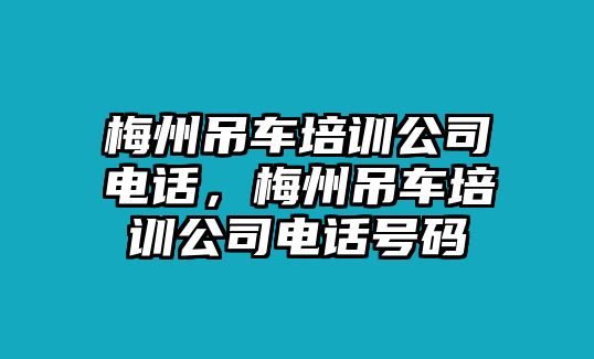 梅州吊車培訓(xùn)公司電話，梅州吊車培訓(xùn)公司電話號碼