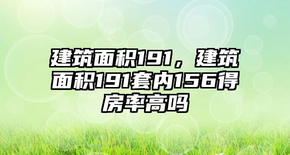 建筑面積191，建筑面積191套內(nèi)156得房率高嗎