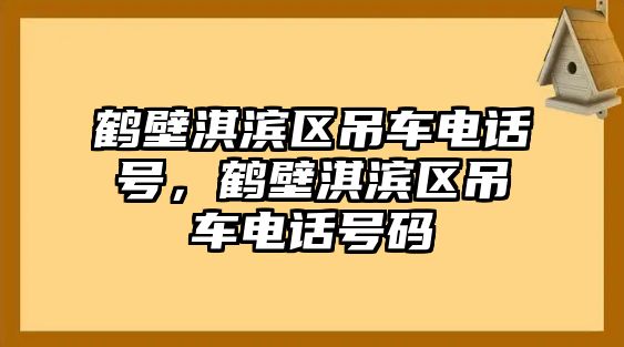 鶴壁淇濱區(qū)吊車電話號，鶴壁淇濱區(qū)吊車電話號碼