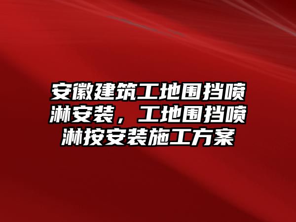 安徽建筑工地圍擋噴淋安裝，工地圍擋噴淋按安裝施工方案