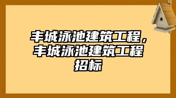 豐城泳池建筑工程，豐城泳池建筑工程招標