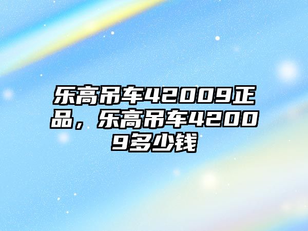 樂高吊車42009正品，樂高吊車42009多少錢