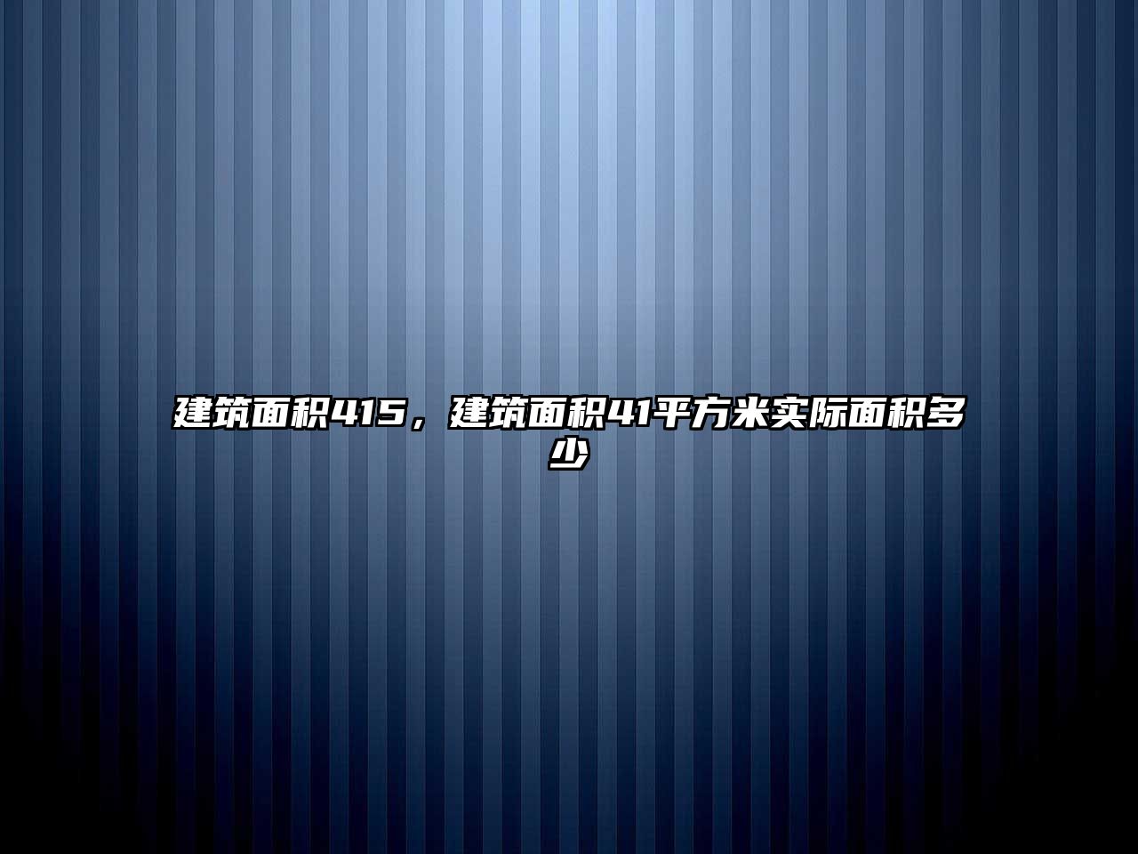 建筑面積415，建筑面積41平方米實際面積多少