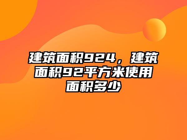 建筑面積924，建筑面積92平方米使用面積多少