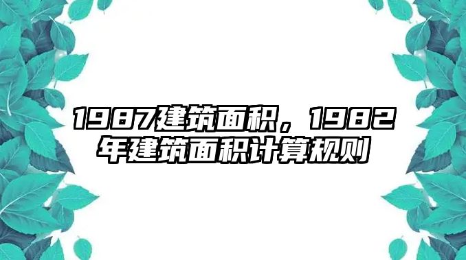 1987建筑面積，1982年建筑面積計算規(guī)則