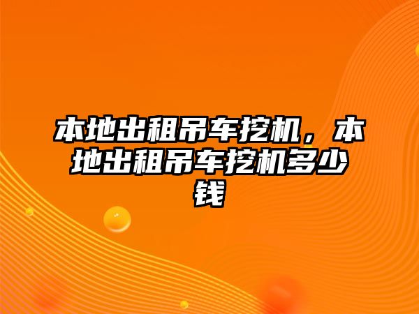 本地出租吊車挖機，本地出租吊車挖機多少錢