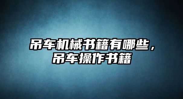 吊車機械書籍有哪些，吊車操作書籍