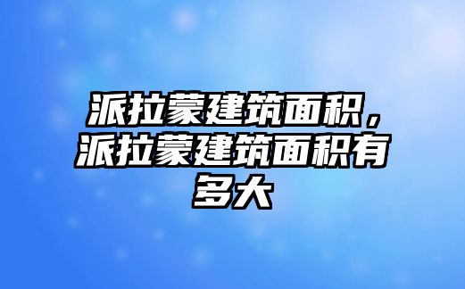 派拉蒙建筑面積，派拉蒙建筑面積有多大