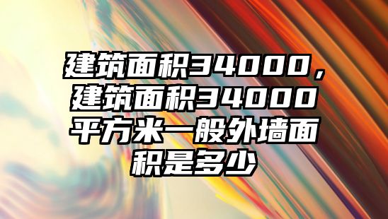 建筑面積34000，建筑面積34000平方米一般外墻面積是多少