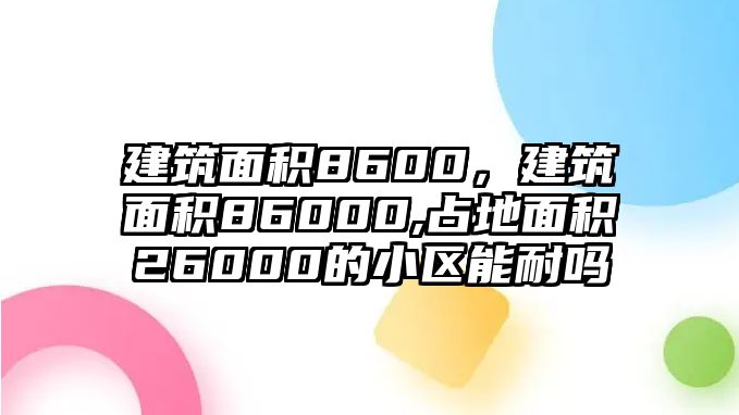 建筑面積8600，建筑面積86000,占地面積26000的小區(qū)能耐嗎