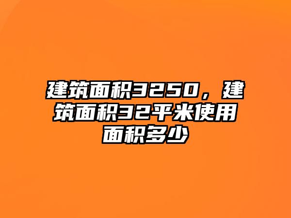 建筑面積3250，建筑面積32平米使用面積多少