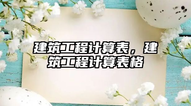 建筑工程計(jì)算表，建筑工程計(jì)算表格