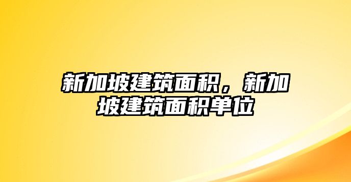 新加坡建筑面積，新加坡建筑面積單位