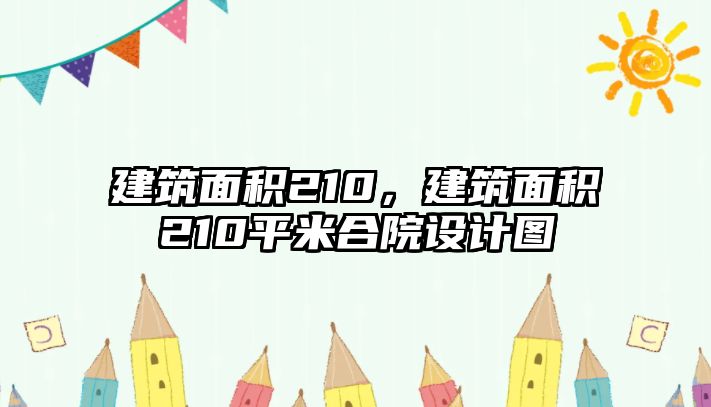 建筑面積210，建筑面積210平米合院設計圖