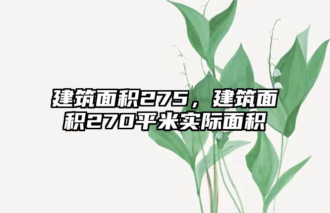 建筑面積275，建筑面積270平米實(shí)際面積