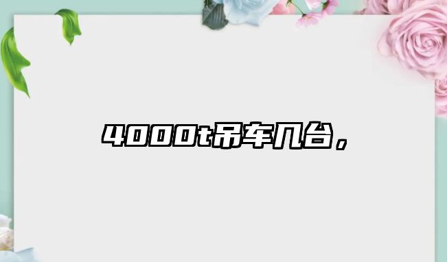 4000t吊車幾臺，