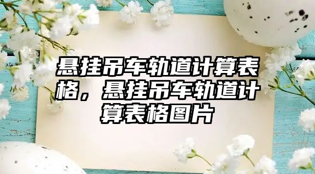 懸掛吊車軌道計算表格，懸掛吊車軌道計算表格圖片