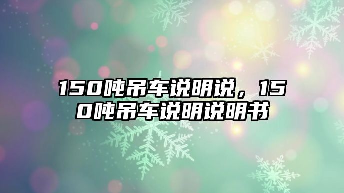 150噸吊車說明說，150噸吊車說明說明書