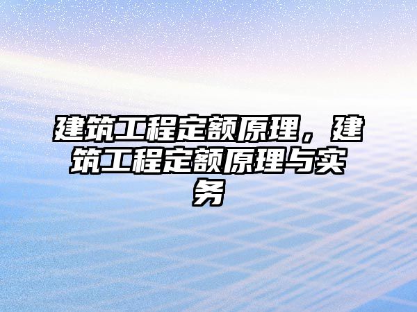 建筑工程定額原理，建筑工程定額原理與實務(wù)