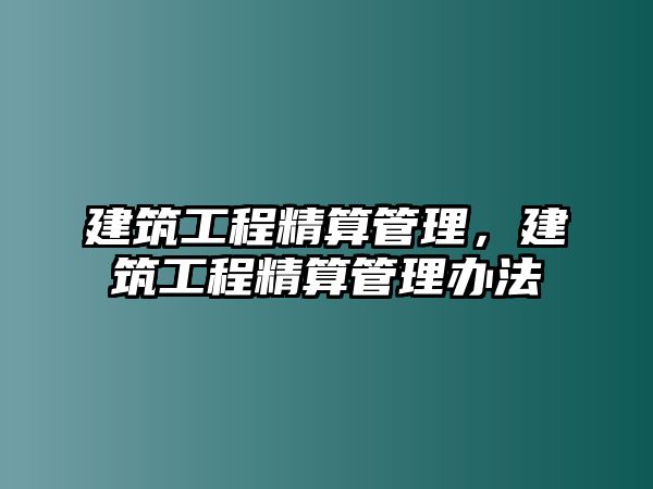 建筑工程精算管理，建筑工程精算管理辦法