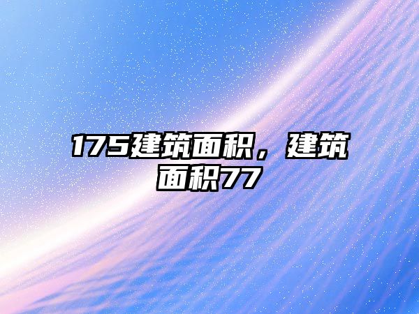 175建筑面積，建筑面積77