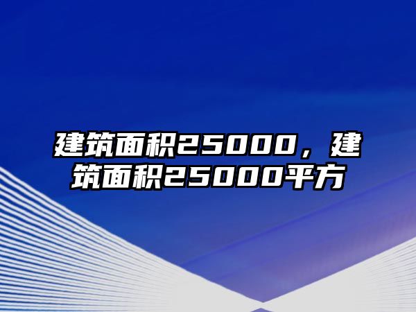 建筑面積25000，建筑面積25000平方