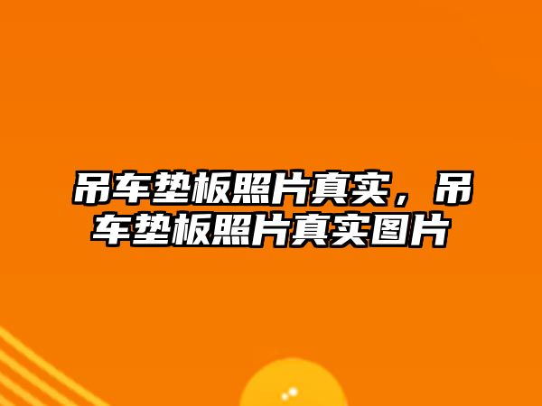 吊車墊板照片真實，吊車墊板照片真實圖片