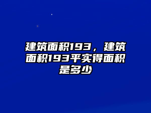 建筑面積193，建筑面積193平實得面積是多少