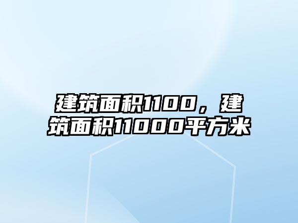 建筑面積1100，建筑面積11000平方米