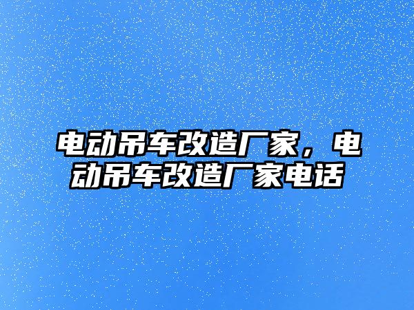 電動吊車改造廠家，電動吊車改造廠家電話