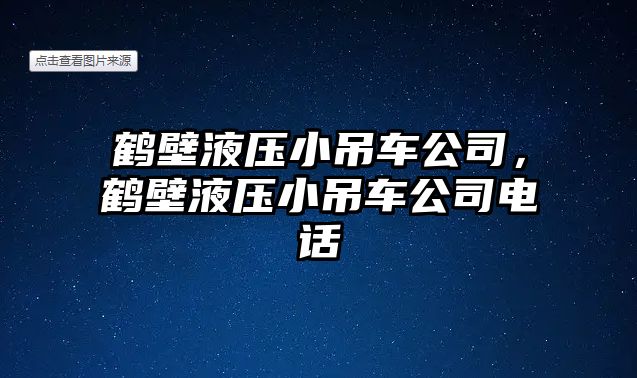 鶴壁液壓小吊車公司，鶴壁液壓小吊車公司電話