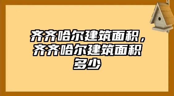 齊齊哈爾建筑面積，齊齊哈爾建筑面積多少