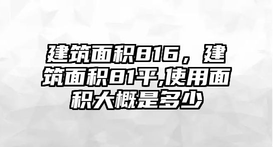 建筑面積816，建筑面積81平,使用面積大概是多少