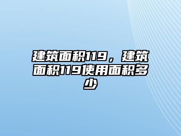 建筑面積119，建筑面積119使用面積多少