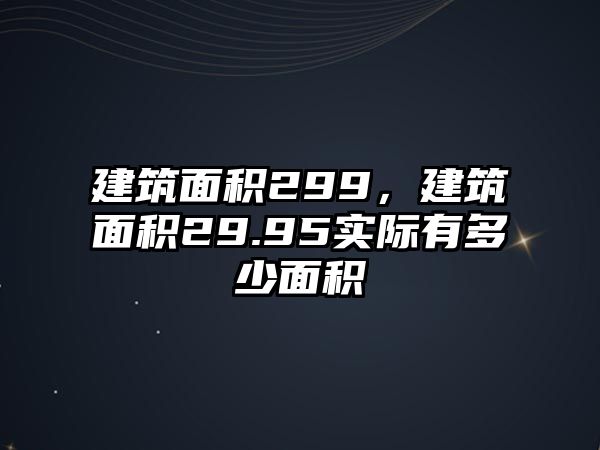 建筑面積299，建筑面積29.95實(shí)際有多少面積