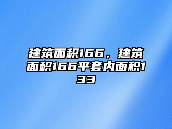 建筑面積166，建筑面積166平套內(nèi)面積133