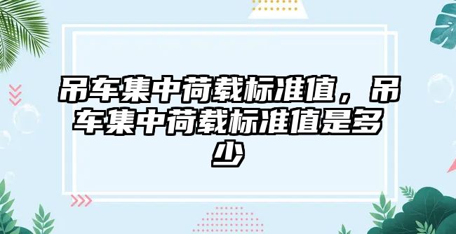 吊車集中荷載標準值，吊車集中荷載標準值是多少