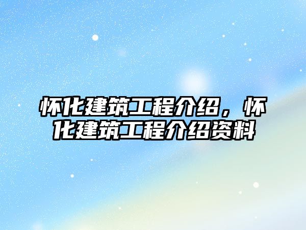 懷化建筑工程介紹，懷化建筑工程介紹資料