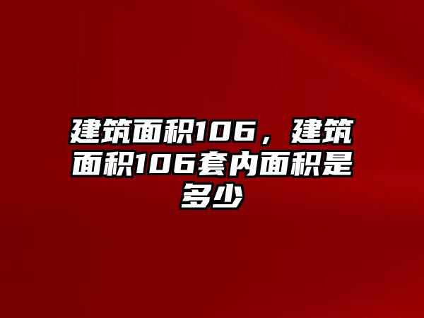 建筑面積106，建筑面積106套內(nèi)面積是多少