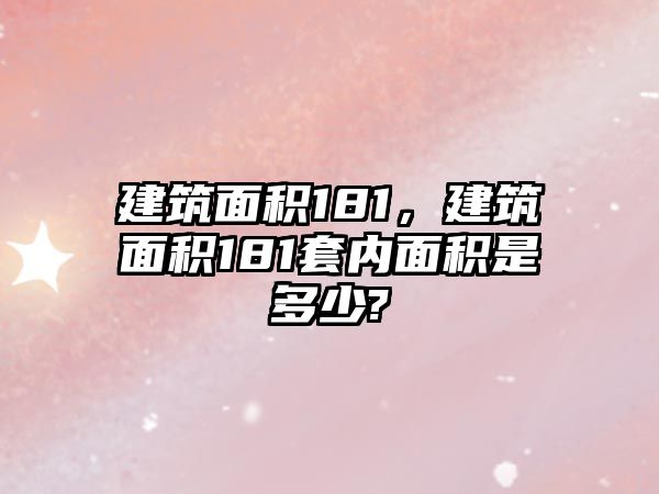 建筑面積181，建筑面積181套內(nèi)面積是多少?