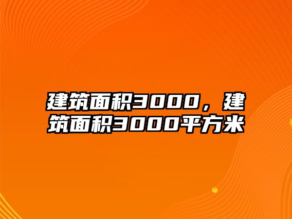 建筑面積3000，建筑面積3000平方米